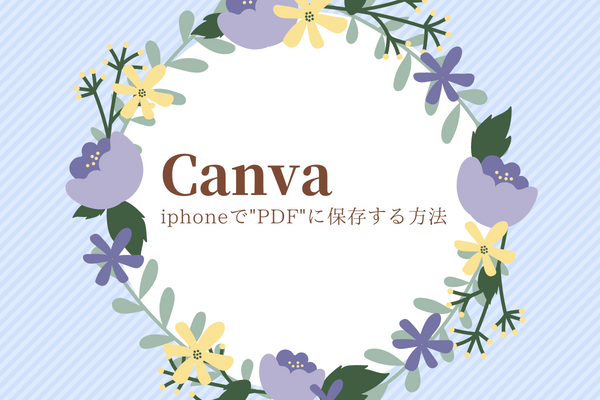Canva iphoneで”PDF”を保存する方法